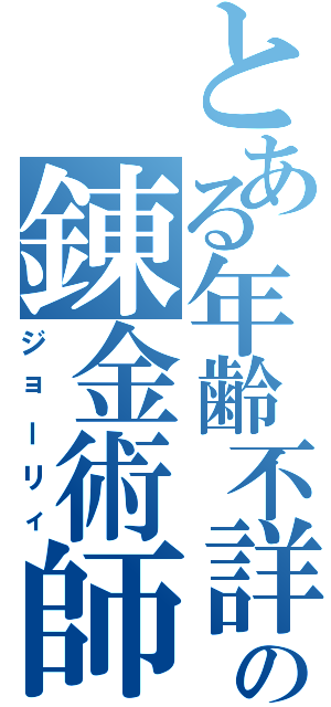 とある年齢不詳の錬金術師（ジョーリィ）