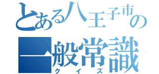 とある八王子市内の一般常識（クイズ）