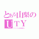 とある山梨のＵＴＹ（アニメイズムは放送実績なし）