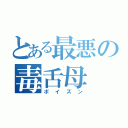 とある最悪の毒舌母（ポイズン）