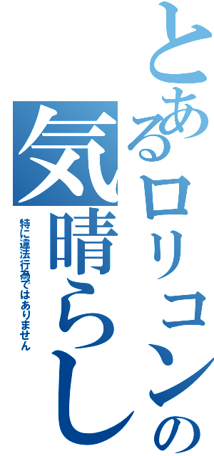 とあるロリコンの気晴らし（特に違法行為ではありません）