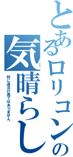 とあるロリコンの気晴らし（特に違法行為ではありません）