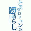 とあるロリコンの気晴らし（特に違法行為ではありません）