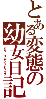 とある変態の幼女日記（ロリータコンプレックス）