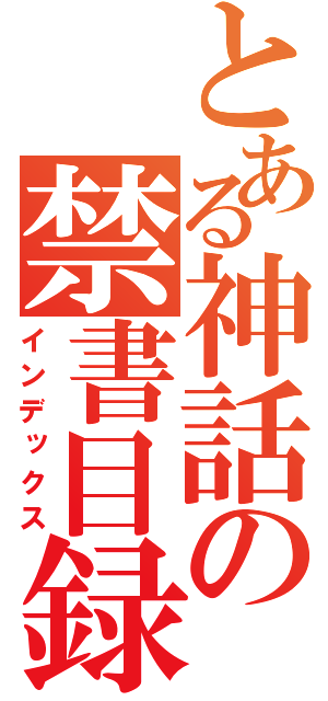 とある神話の禁書目録（インデックス）