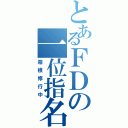 とあるＦＤの一位指名（箱根修行中）