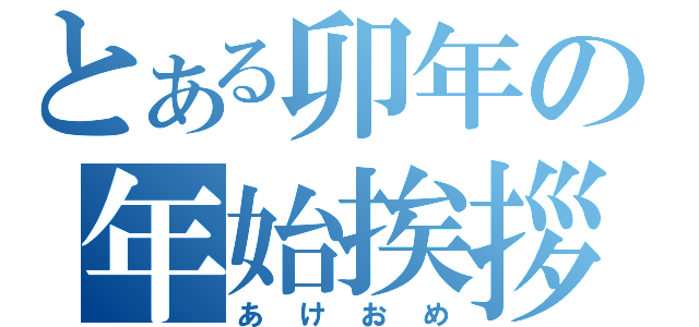 とある卯年の年始挨拶（あけおめ）