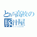 とある高校の豚汁屋（ξ（ ・∀・ ）ξ ジャッジメントですの）