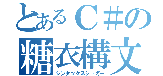 とあるＣ＃の糖衣構文（シンタックスシュガー）