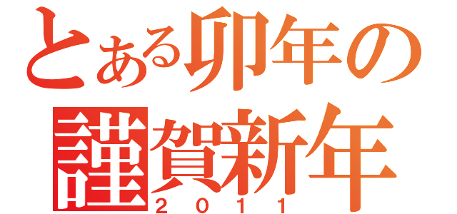 とある卯年の謹賀新年（２０１１）