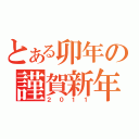 とある卯年の謹賀新年（２０１１）