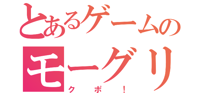 とあるゲームのモーグリ（クポ！）