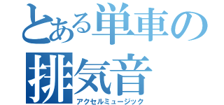 とある単車の排気音（アクセルミュージック）