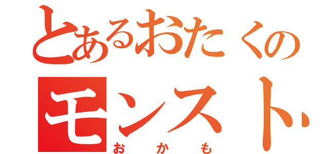 とあるおたくのモンストライフ（おかも）