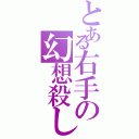 とある右手の幻想殺し（）