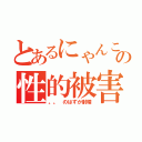 とあるにゃんこの性的被害（。。　のはずが射精）