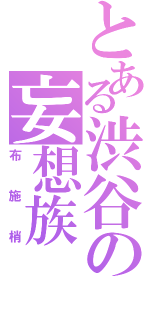 とある渋谷の妄想族（布施梢）