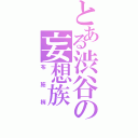 とある渋谷の妄想族（布施梢）