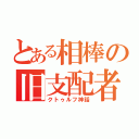 とある相棒の旧支配者神話（クトゥルフ神話）