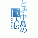 とある中島の巨人伝Ⅱ（身長高すぎる）