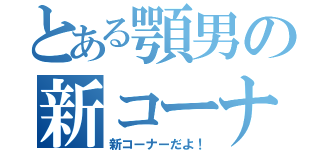 とある顎男の新コーナー（新コーナーだよ！）