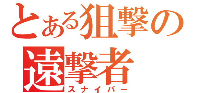 とある狙撃の遠撃者（スナイパー）