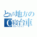 とある地方のＣ寝台車（ブルートレイン）