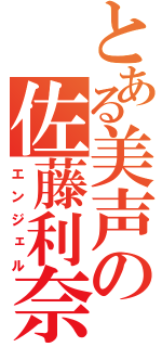 とある美声の佐藤利奈（エンジェル）