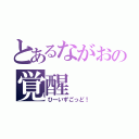 とあるながおの覚醒（ひーいずごっど！）