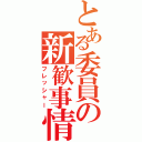 とある委員の新歓事情Ⅱ（フレッシャー）