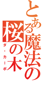 とある魔法の桜の木（ダ・カーポ）