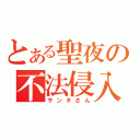 とある聖夜の不法侵入（サンタさん）