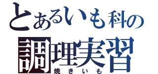 とあるいも科の調理実習（焼きいも）