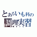 とあるいも科の調理実習（焼きいも）