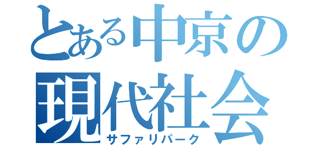 とある中京の現代社会学部（サファリパーク）