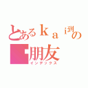 とあるｋａｉ到の冇朋友（インデックス）