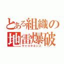 とある組織の地雷爆破（サイコキネシス）