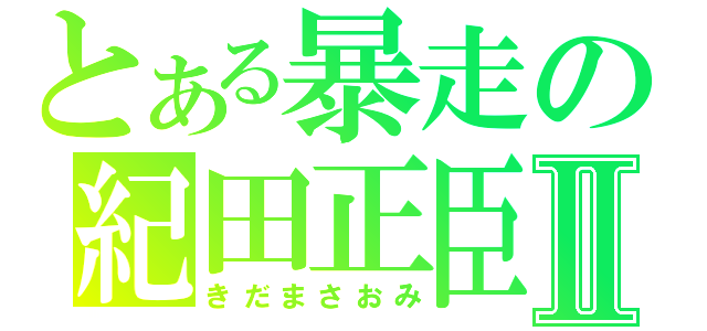 とある暴走の紀田正臣Ⅱ（きだまさおみ）