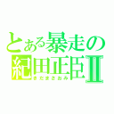 とある暴走の紀田正臣Ⅱ（きだまさおみ）