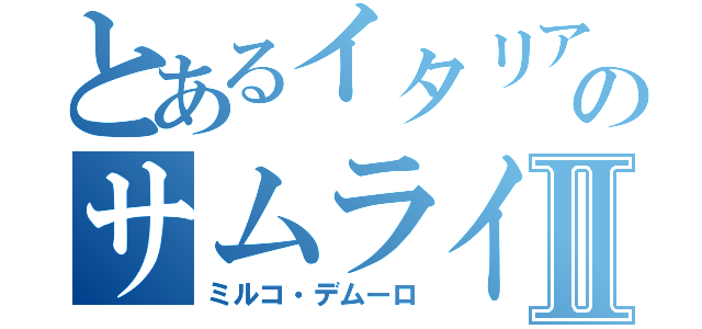 とあるイタリアのサムライⅡ（ミルコ・デムーロ）