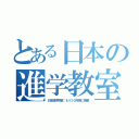 とある日本の進学教室（日本進学教室：もう３０年前に廃業）