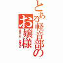 とある軽音部のお嬢様（実はこれ、沢庵なの）