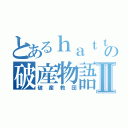 とあるｈａｔｔｓの破産物語Ⅱ（破産教団）