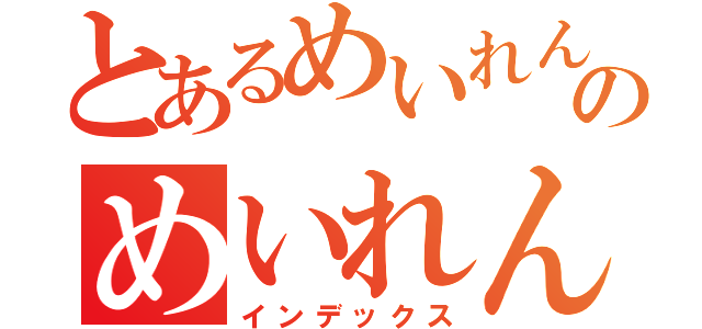 とあるめいれんのめいれん（インデックス）