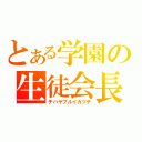 とある学園の生徒会長（チハヤブルイカヅチ）