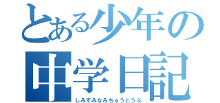 とある少年の中学日記（しみずみなみちゅうとうぶ）