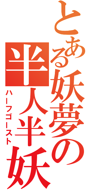 とある妖夢の半人半妖（ハーフゴースト）