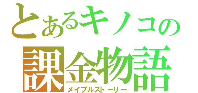 とあるキノコの課金物語（メイプルストーリー）