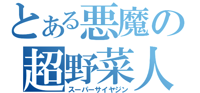 とある悪魔の超野菜人（スーパーサイヤジン）