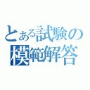 とある試験の模範解答（）